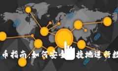 TPWallet提币指南：如何安全