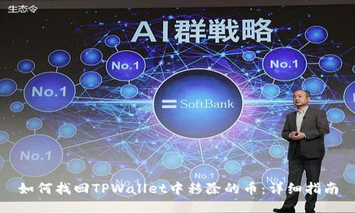 如何找回TPWallet中移除的币：详细指南
