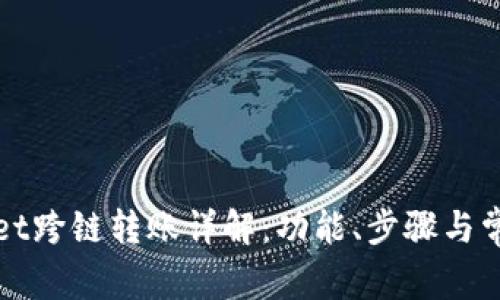 TPWallet跨链转账详解：功能、步骤与常见问题