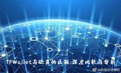 TPWallet与欧易的区别：深度