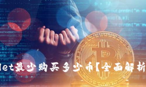 TPWallet最少购买多少币？全面解析与指南