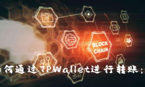 : 货币如何通过TPWallet进行转账：全面指南
