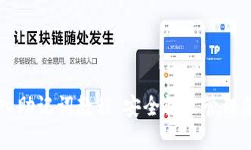 TPWallet导入助记词教程：安全轻松管理您的数字资产