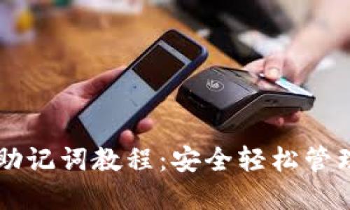 TPWallet导入助记词教程：安全轻松管理您的数字资产