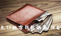 如何识别和避免TP数字钱包