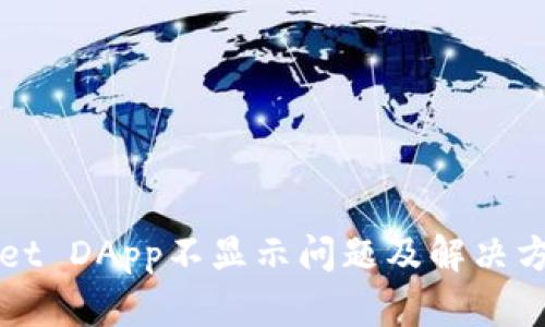 TPWallet DApp不显示问题及解决方案详解