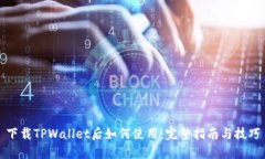 下载TPWallet后如何使用：完