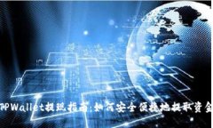 TPWallet提现指南：如何安全