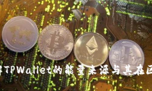 TPWallet：全面了解TPWallet的能量来源与其在区块链生态中的应用