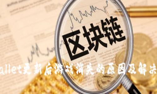 TPWallet更新后游戏消失的原因及解决方案